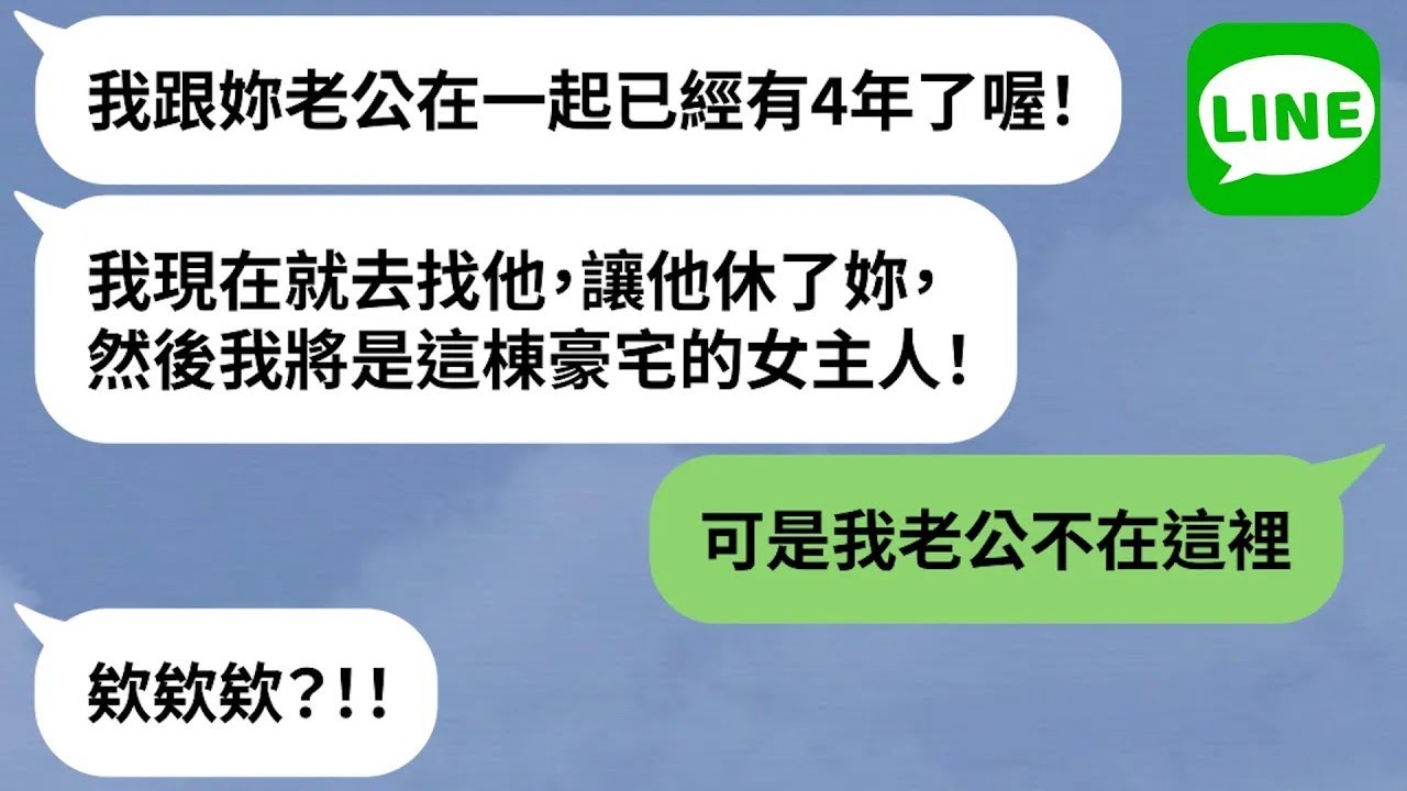 【LINE】學妹自爆外遇「爭上位奪豪宅」→渣夫背地出軌達數年，與正妹交纏多次人妻毫不知情？！【精選合輯】