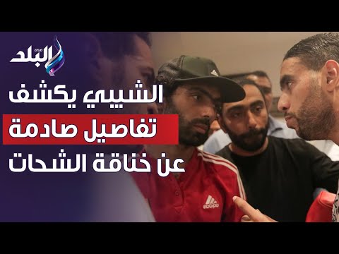 الشيبي يكشف تفاصيل صادمة عن ماحدث مع حسين الشحات