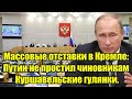 Массовые отставки в Кремле: Путин не простил чиновника