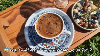 قهوه ترک اورجینال که از استاد ترکم یاد گرفتم/Türk kahvesi