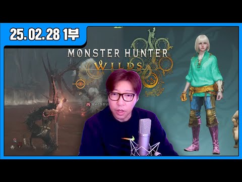 Moster <strong>Hunter</strong> Wilds (25.02.28)