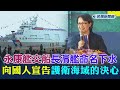 快新聞／永康艦交船、長濱艦命名　蕭美琴：向國人宣告護衛海域的決心－民視新聞