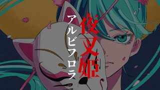 夜叉姫アルビフロラ