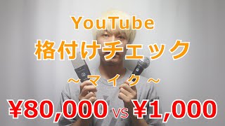 【格付け】80,000円 VS 1,000円 高いマイクはどっちだ