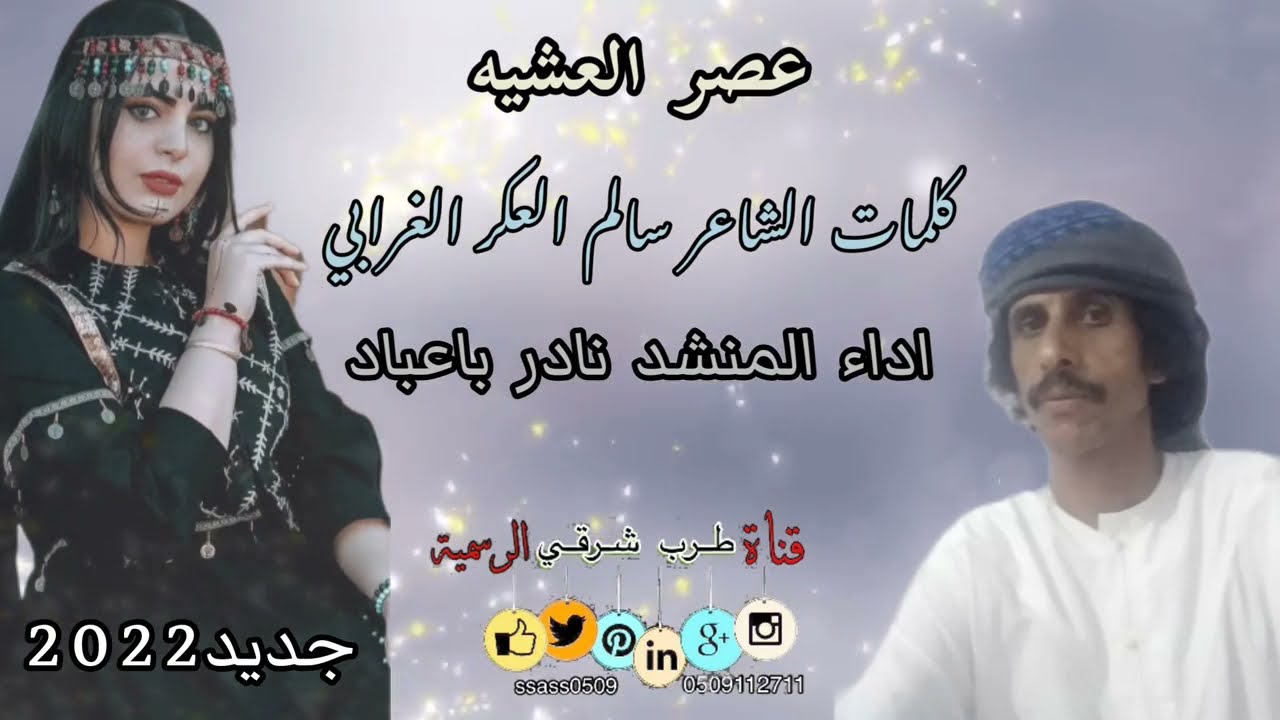 عصر العشيه / أداء المنشد نادر باعباد / كلمات الشاعر سالم العكر الغرابي 2022 #لا_تنسونا_من_اللاعجبات