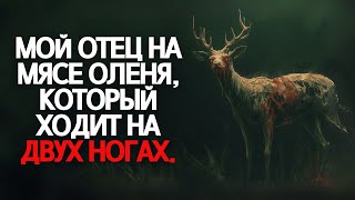 видео: Он ел мясо странного оленя… теперь мой отец ведет себя пугающе | Страшные истории картинка: Он ел мясо странного оленя… теперь мой отец ведет себя пугающе | Страшные истории