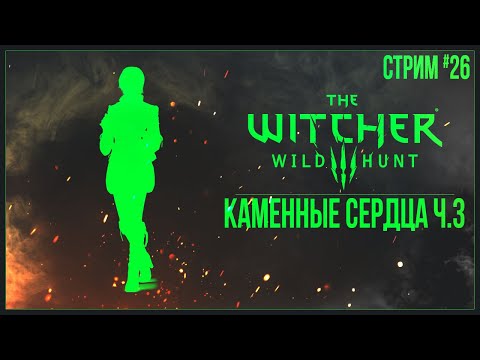 Прохождение The Witcher 3: Wild Hunt (2022) — КАМЕННЫЕ СЕРДЦА Ч.3 | #26