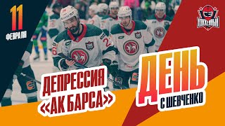 "Ак Барс" проигрывает в Зеленом дерби. День с Алексеем Шевченко