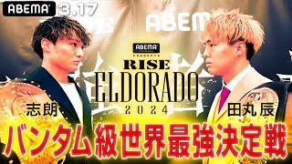 天心２世・田丸辰、覚醒中！「誰にも負ける気がしない。彼は過大評価。」世界王者・志朗と激突！| 3.17 RISE ELDORADO -年間最大ビッグマッチ、迫る-