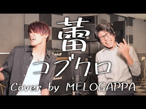 コブクロ 蕾 Cover By Melogappa 歌詞付き Melogappa Youtube