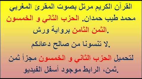 القرآن الكريم مرتل بصوت المقرئ المغربي محمد طيب حمدان. الحزب الثاني و الخمسون الثمن الثامن