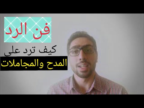 فن الرد/كيف ترد على المدح والمجاملات