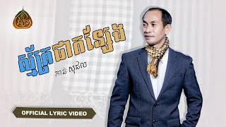 ស្ម័គ្រជាកន្សែង-Smak Chae Kanseng-ភាន់ សុផល​-Pon Sopall-Mai vathana -ម៉ៃ វឌ្ឍនា-