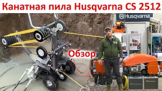 Канатная пила Husqvarna CS 2512 - быстрая резка бетона, метала, мрамора, гранита обзор