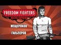 Freedom Fighters. Америка в огне!