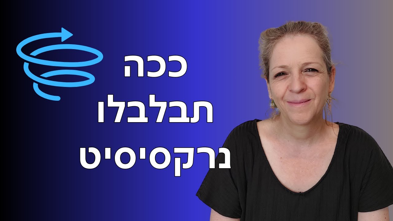 שלושה עקרונות לשיחה שתבלבל את הנרקיסיסט