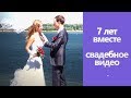 медная свадьба 7 ЛЕТ ВМЕСТЕ  СВАДЕБНОЕ ВИДЕО