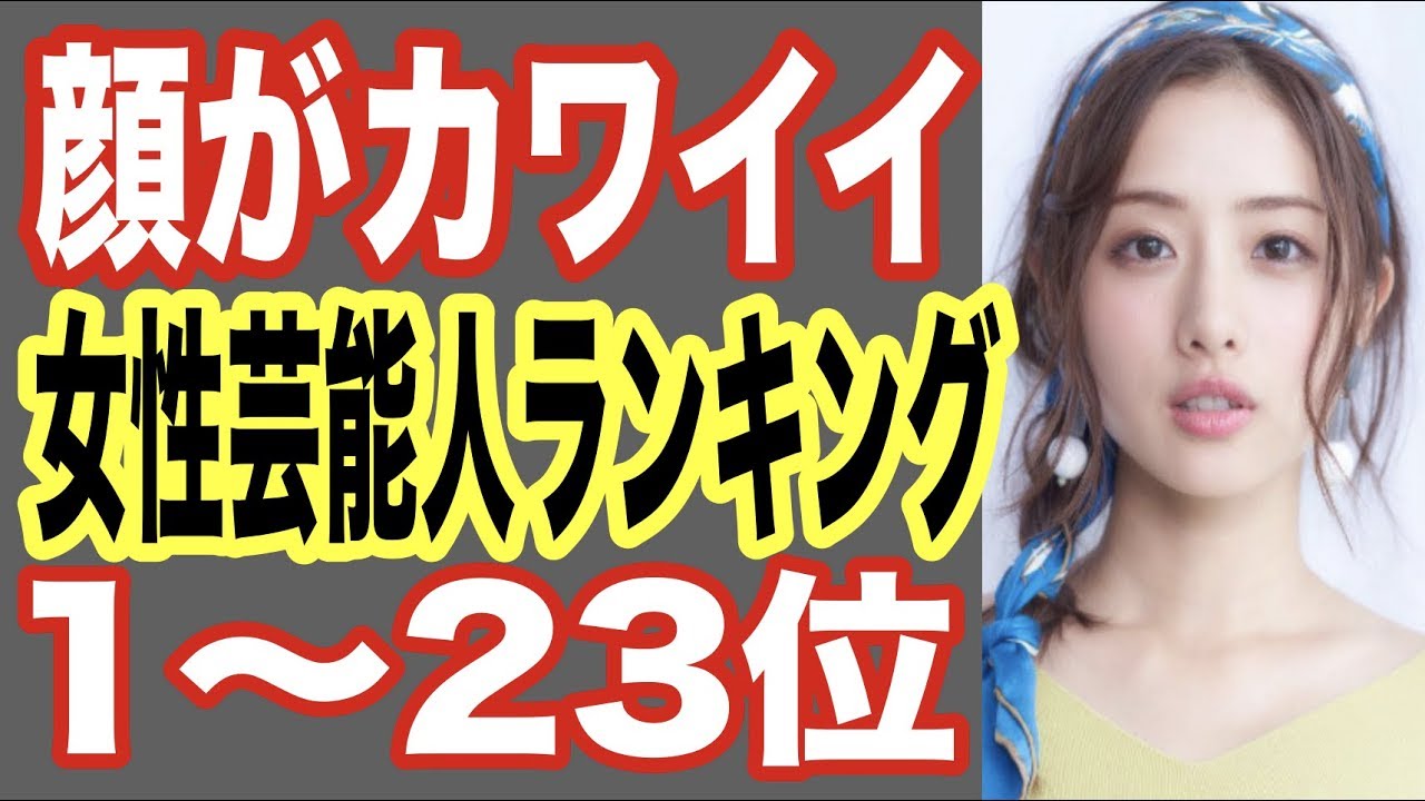 顔が可愛い女性芸能人ランキング1 23位 キレイな芸能人やアイドル ブレイク女優も 世界の果てまで芸能裏情報チャンネル Videos Wacoca Japan People Life Style