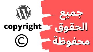 طريقة تعديل قسم حقوق ملكية قالب ووردبريس  -  تعديل تذيل الموقع الالكتروني