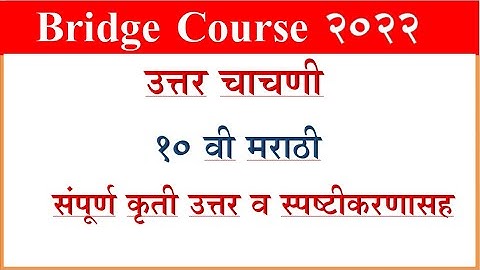 Bridge Course Marathi 10 th Post Test सेतू अभ्यास मराठी 10 वी उत्तर चाचणी
