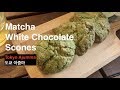 [도쿄 아줌마 베이커리] 핫케이크 가루로 만드는 ✩말차 화이트 초콜렛 스콘(Matcha White Chocolate Scone)✩ | 간단 베이킹