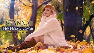 Sianna - Не Надо Слов