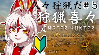 【#モンスターハンターワイルズ】※ネタバレ注意　ストーリークリア後！久々！のんびり世界を楽しみながら、狩猟もする！　#5【Vtuber】