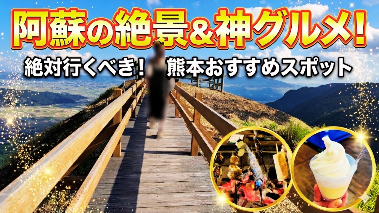 【熊本観光/後編】これぞ熊本‼ 阿蘇高森を遊び尽くす厳選6スポット！阿蘇の絶景と絶品グルメをたっぷり多能する至福の旅👍