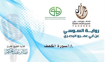 18 سورة الكهف برواية السوسي عن أبي عمرو للشيخ المقرئ صابر عبد الحكم