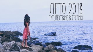 Мое ЛЕТО 2018/Путешествие в Грузию/клип/Georgia travel 2018/wanderlust /Selena Gomez - Back to you