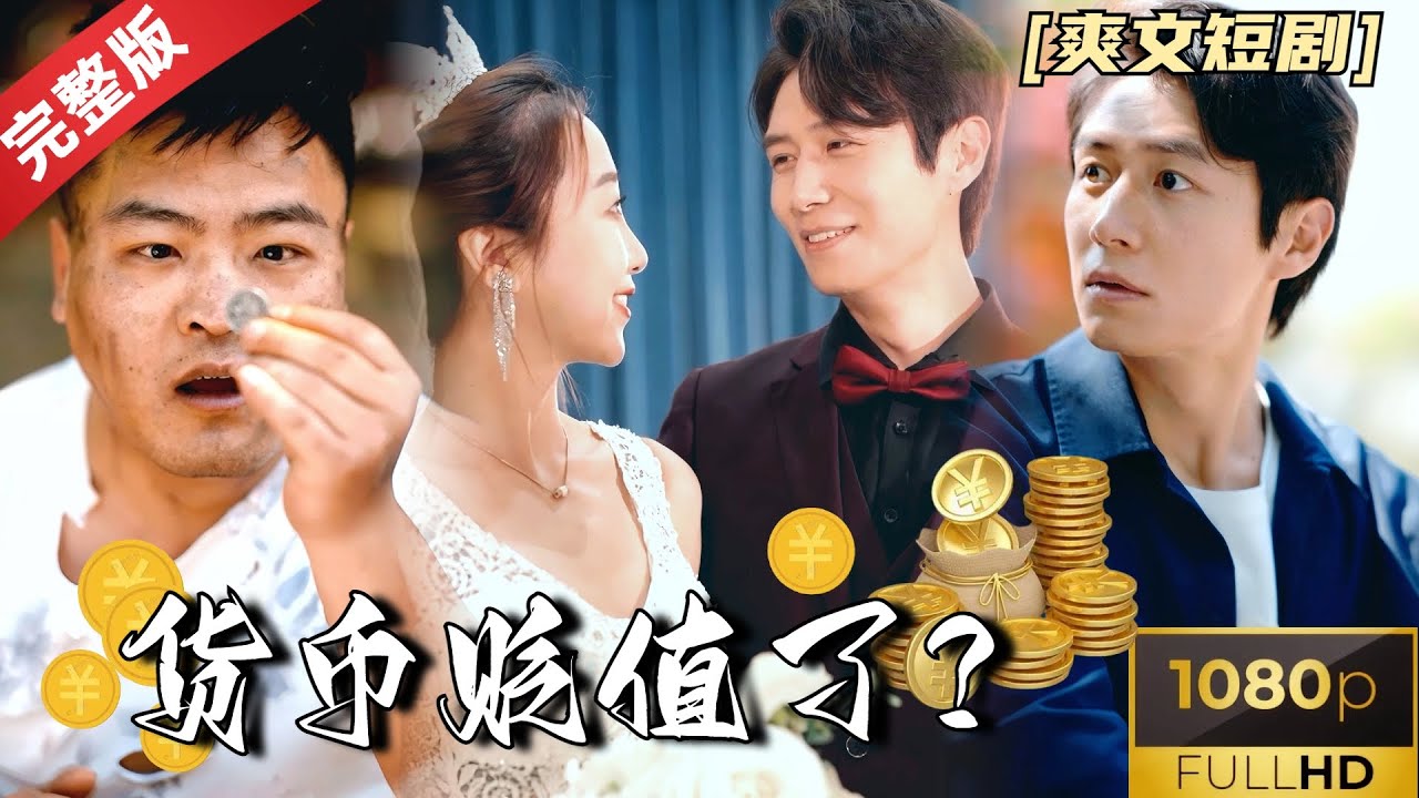 [MULTI SUB]《贬值十万》人民币贬值了？现在一块钱能买一套房？那我有十万岂不是成全国首富了 #人民币 #贬值 #热门短剧 #短剧推荐 #逆袭  #重生 #爽文 #都市 #货币