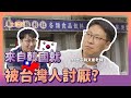 來自韓國被台灣人討厭？韓國大叔台灣創業 | 人生飯館 | 胃酸人