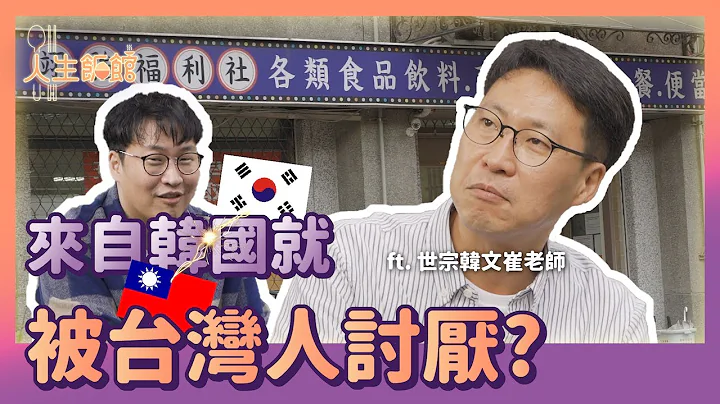 来自韩国被台湾人讨厌？韩国大叔台湾创业 | 人生饭馆 | 胃酸人 - 天天要闻