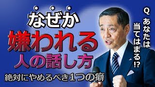 なぜか嫌われる人の話し方〜　人が離れてしまう話し方と、1つの癖