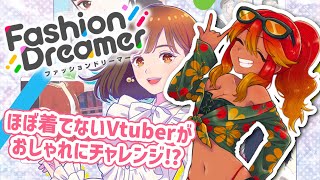【 ファッションドリーマー 】🌺初見さん歓迎！ファッション虚無勢が行くインフルエンサーへの道！【 めまいパレード / 羽合アン / 桃野トリ / 個人VTuber 】