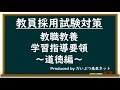 教員採用試験対策「教職教養」学習指導要領～道徳編～