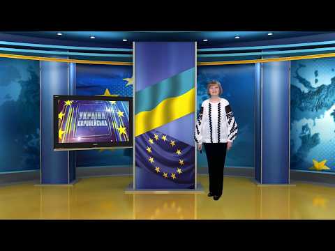 Україна Європейська. Європейські цінності