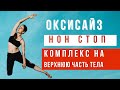 СОЖГИ 900 КАЛ ЗА 15 МИНУТ | Жиросжигающий комплекс для рук живота спины | ОКСИСАЙЗ НОН СТОП |WORKOUT