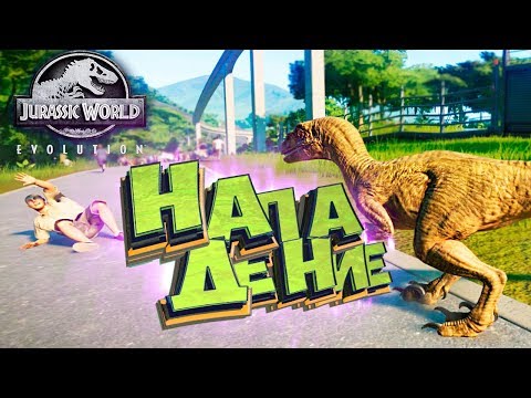 Видео: НАПАДЕНИЕ ВЕЛОЦИРАПТОРОВ - Jurassic World EVOLUTION - Прохождение #11