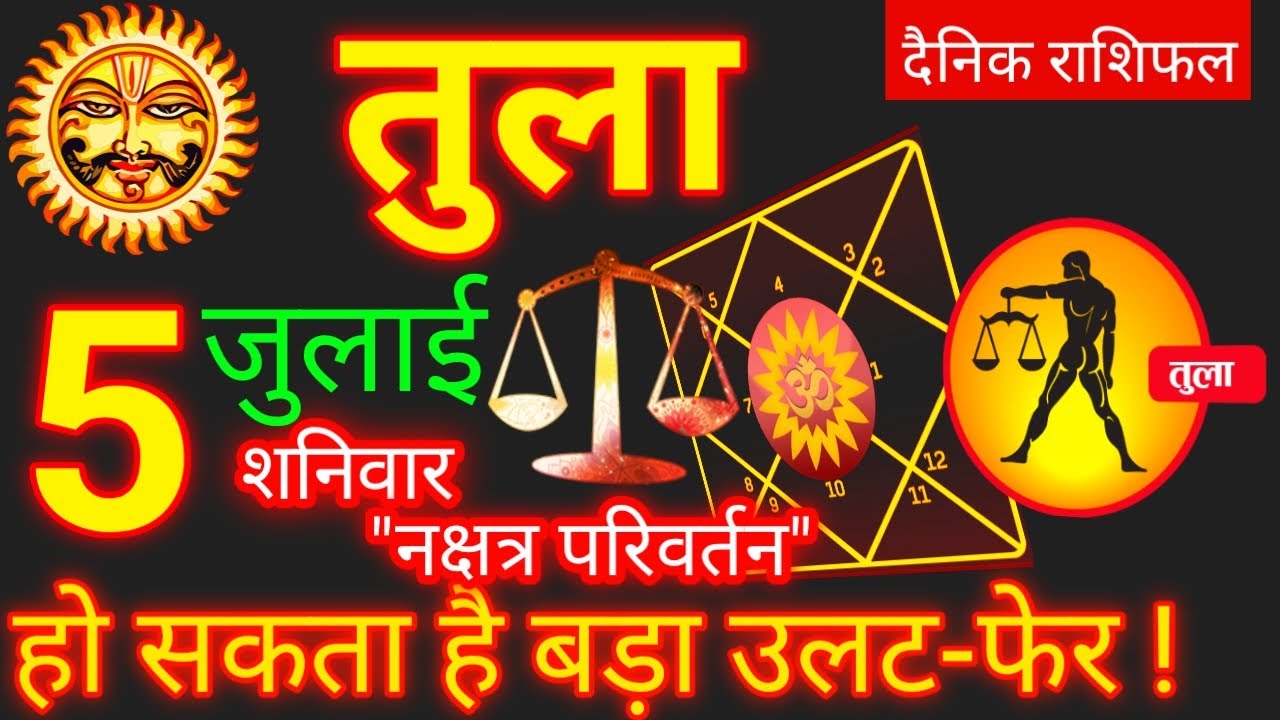 Tula Rashi 5 July 2025 | Libra Daily Horoscope | आज का तुला राशिफल 5 ...