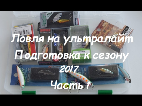 Ловля на ультралайт. Подготовка к сезону 2017. Часть I.