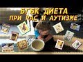 БГБК Диета при РАС и Аутизме