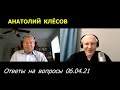 Анатолий Клёсов, ДНК генеалогия, ответы на вопросы 06.04.2021