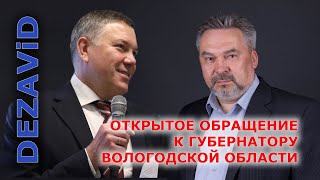 DEZAVID: Открытое обращение к губернатору Вологодской области