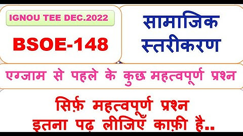 BSOE-148, सामाजिक स्तरीकरण  , एग्जाम से पहले के कुछ महत्वपूर्ण प्रश्न
