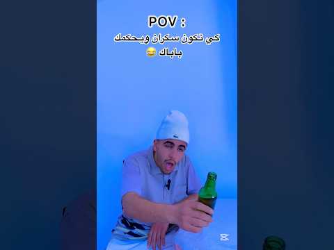 كي تكون سكران ويحكمك باباك الجزء الثاني