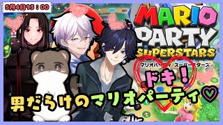 ドキ！♡男だらけのマリオパーティ♡