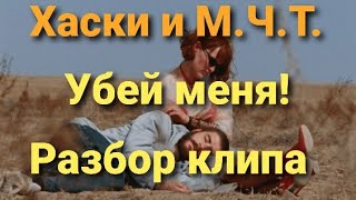 Хаски и Масло черного тмина - убей меня , разбор клипа