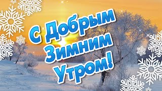 Доброе Утро! С Добрым Зимним Утром. Доброе Утречко Хорошего Дня