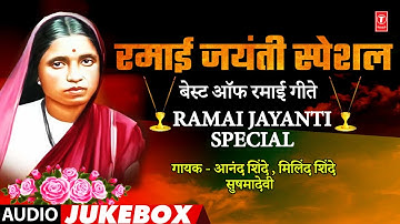 रमाई जयंती स्पेशल I Ramai Jayanti Special I Aai Ramaai Geet I Nandna Nandna I रमाबाई आंबेडकर जयंती